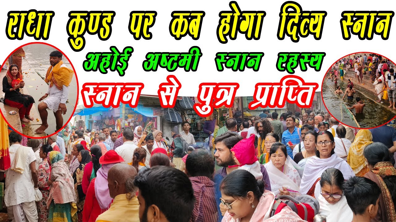Ahoi Ashtami Par Radha Kund Ka Rahasya || राधा कुण्ड पर कब होगा दिव्य स्नान अहोई अष्टमी का नहान ||