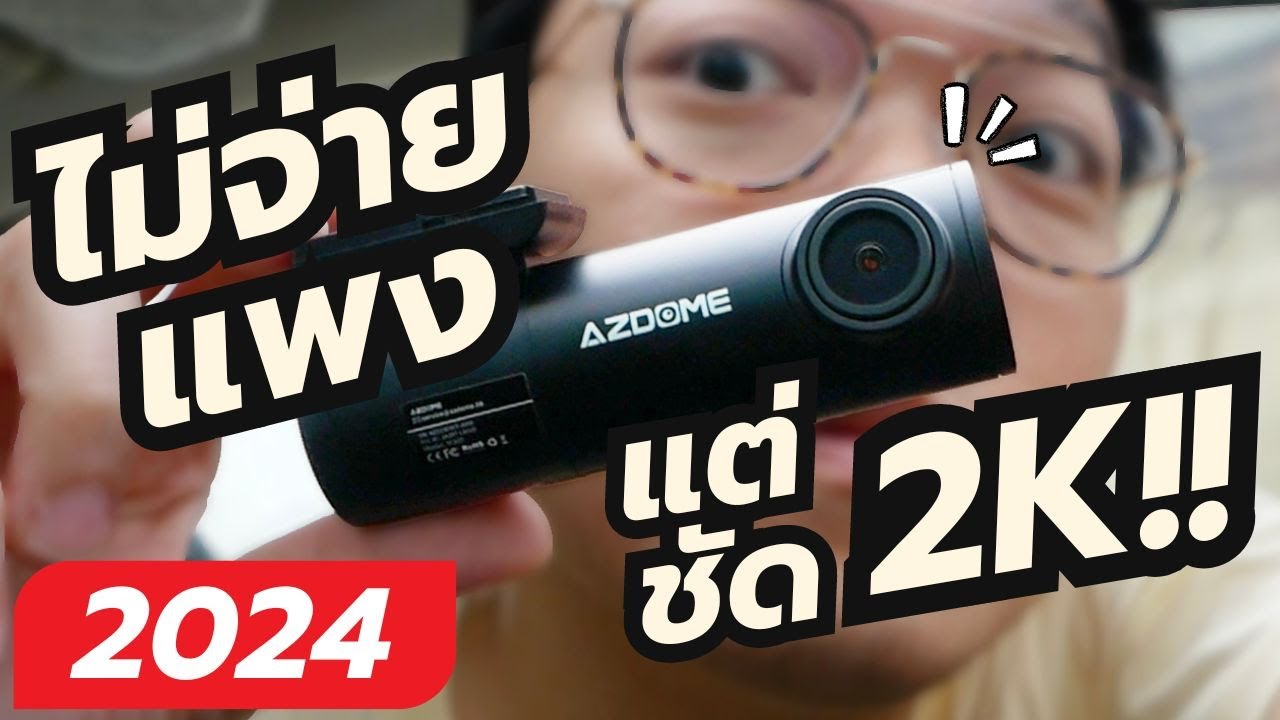 [Groovygang] ไม่ต้องจ่ายแพง ชัดมากในราคาพันต้นๆ รีวิวกล้องหน้ารถ AZDOME M300