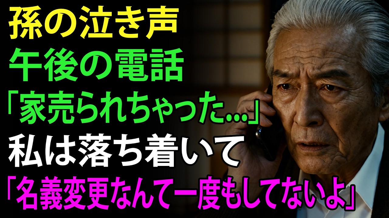 孫が泣きながら電話してきた。「おじいちゃん、パパとママがおじいちゃんの家を売っちゃった！」私は落ち着いて答えた。「安心しなさい。その家は、まだ一度も名義を変えていない。」