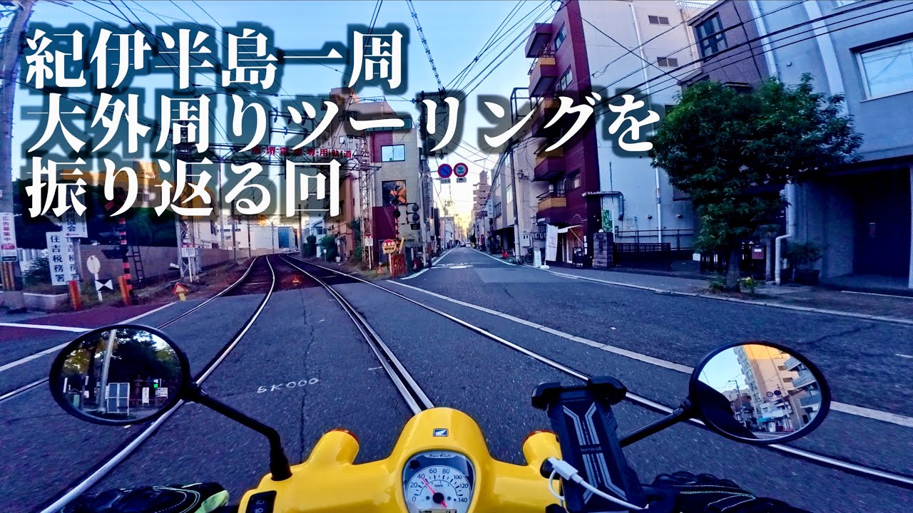 【カブで700kmツーリングしてきた】レシートで振り返る紀伊半島大外まわりツーリング SuperCub110 Motovlog