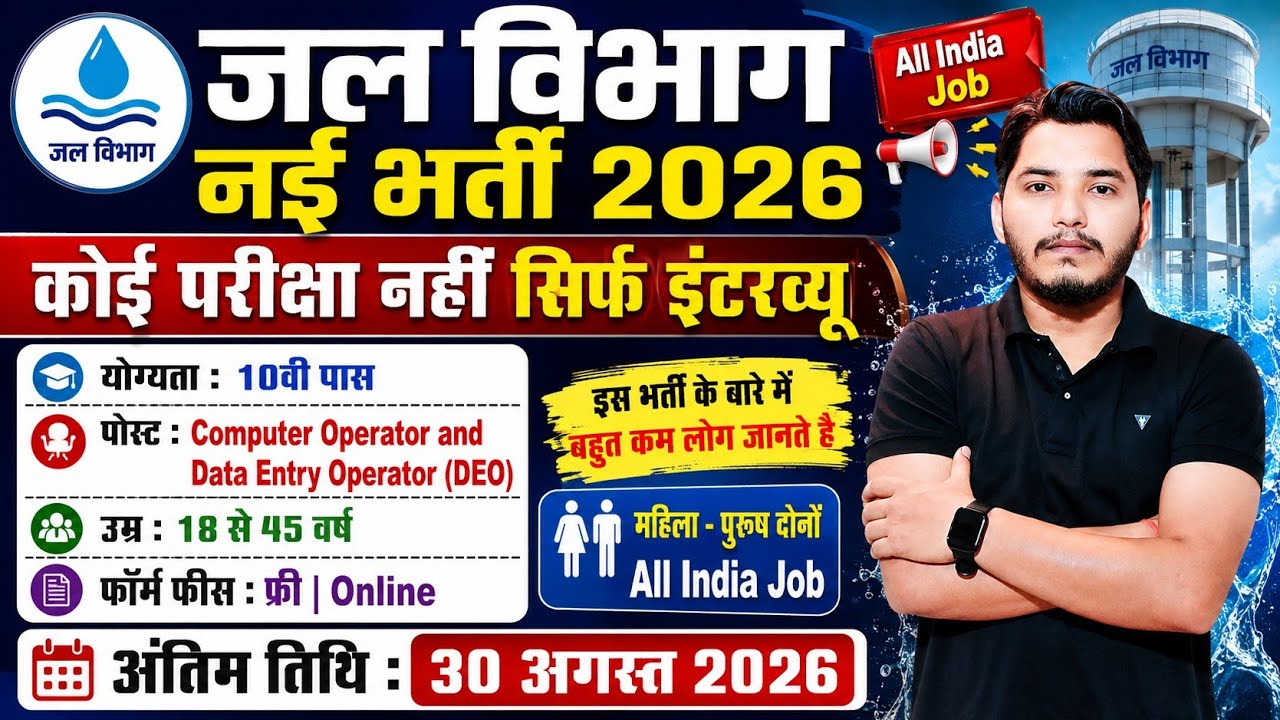 Jal Vibhag Recruitment 2026 | जल विभाग भर्ती 2026 | Water Department Vacancy 2026 | New Vacancy 2026