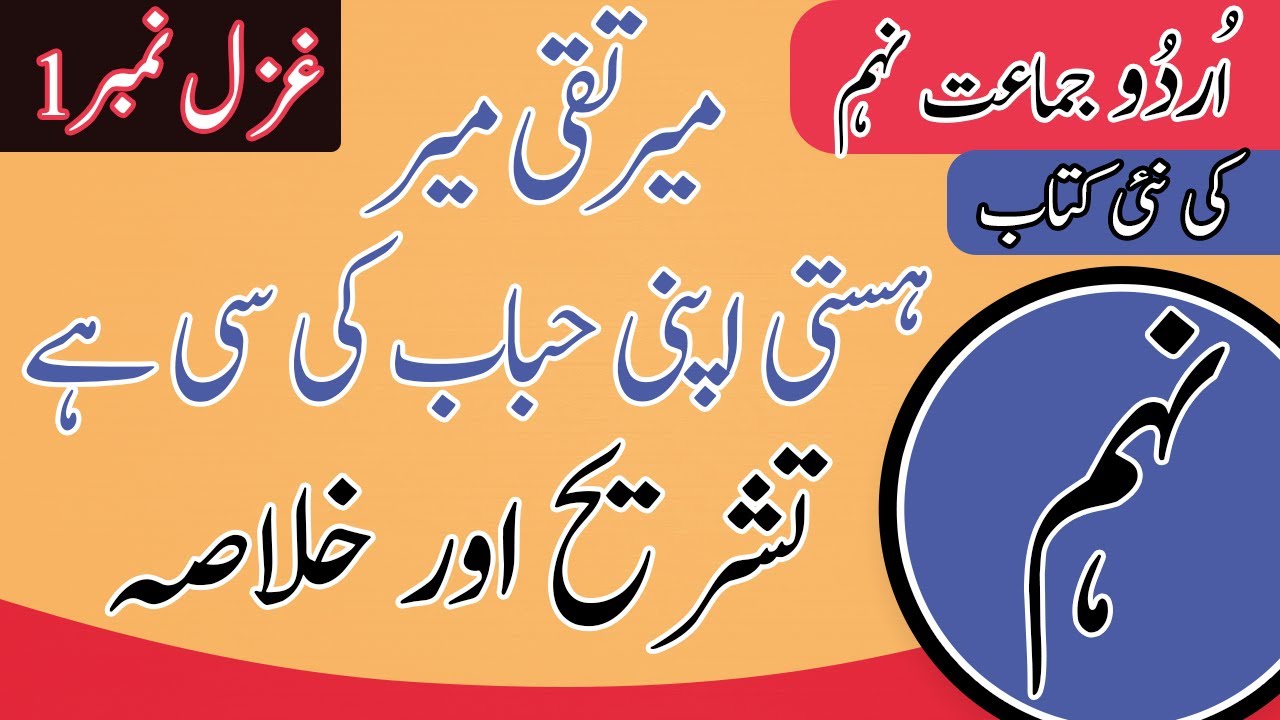 9th Class Urdu Ghazal 1 | Mir Taqi Meer | Tashreeh | Urdu 9th Tashreeh Ghazal