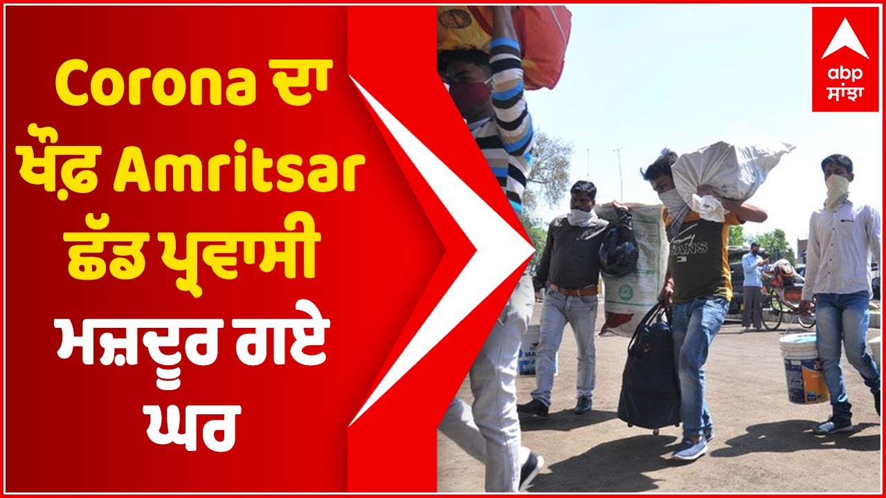 Migrants in Amritsar head home amid lockdown fear | COVID 19 | Coronavirus | Abp Sanjha | Abp News