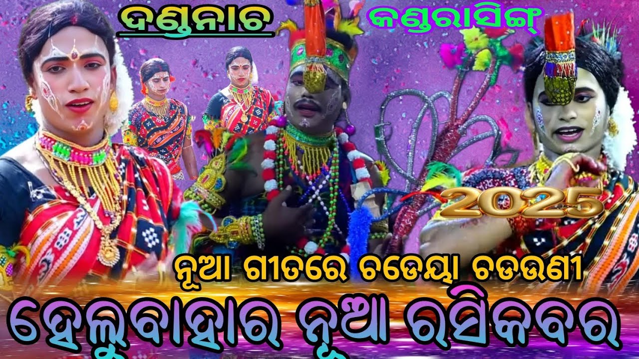 ହେଲୁ ବାହାର ନୂଆ ରସିକବର | Kandarasing Dandanacha | NewSong | Dandanacha | Chadeya Suanga | 2025