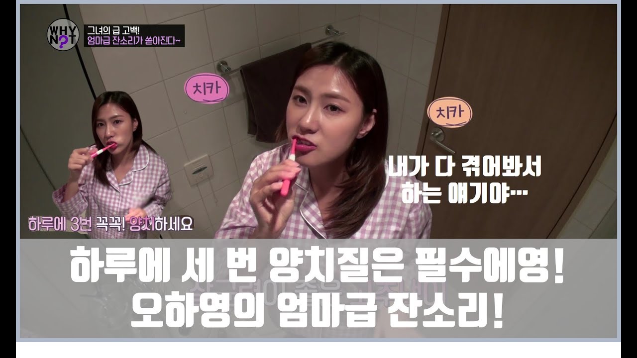 하루에 세 번 양치는 필수라는 오하영! 엄마급 잔소리는 덤... [와이낫 WHY NOT? 6회]