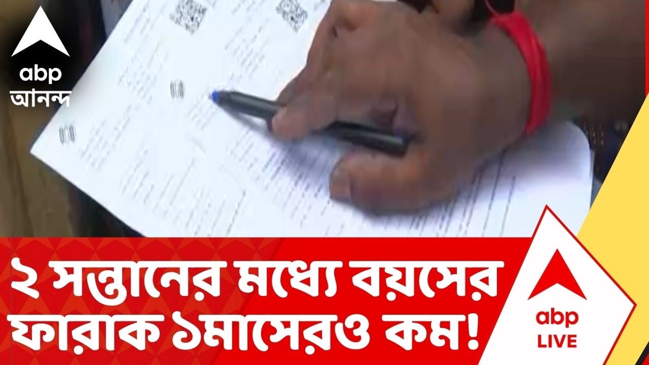 Bengal SIR: ২ সন্তানের মধ্যে বয়সের ফারাক এক মাসেরও কম! মেটিয়াবুরুজে ৫৫ নম্বর বুথে দেখা গেল আজব কাণ্ড