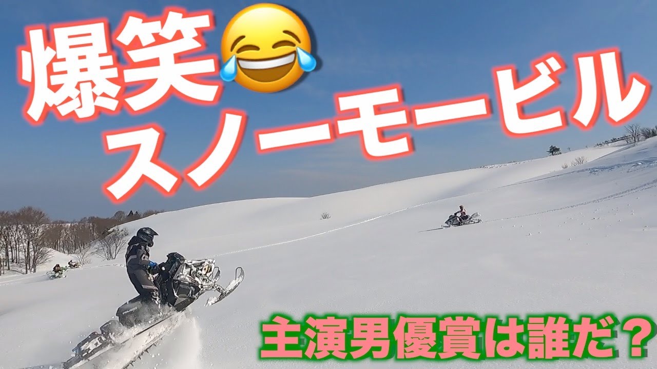 2021シーズン　爆笑スノーモービル！　主演男優賞は誰だ！！