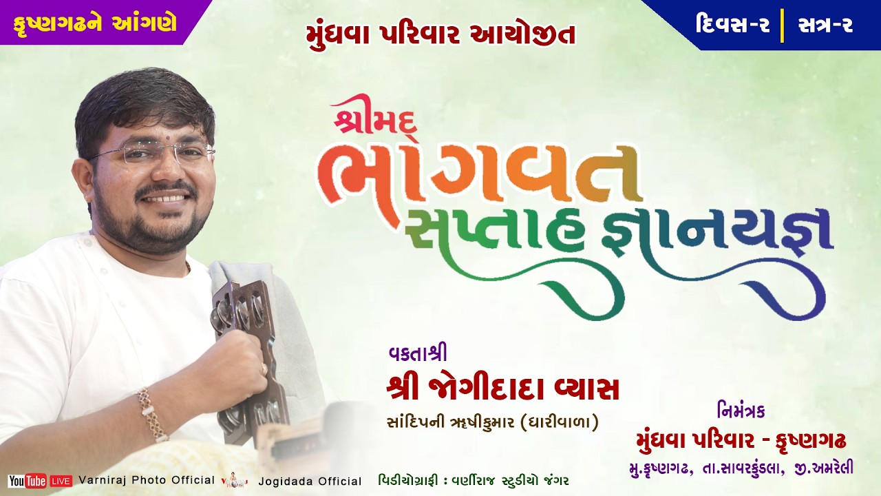 🔴Live શ્રીમદ્ ભાગવત સપ્તાહ મુંધવા પરિવાર કૃષ્ણગઢ ll વક્તાશ્રી જોગીદાદા વ્યાસ ll દિવસ-02 ll સત્ર-02