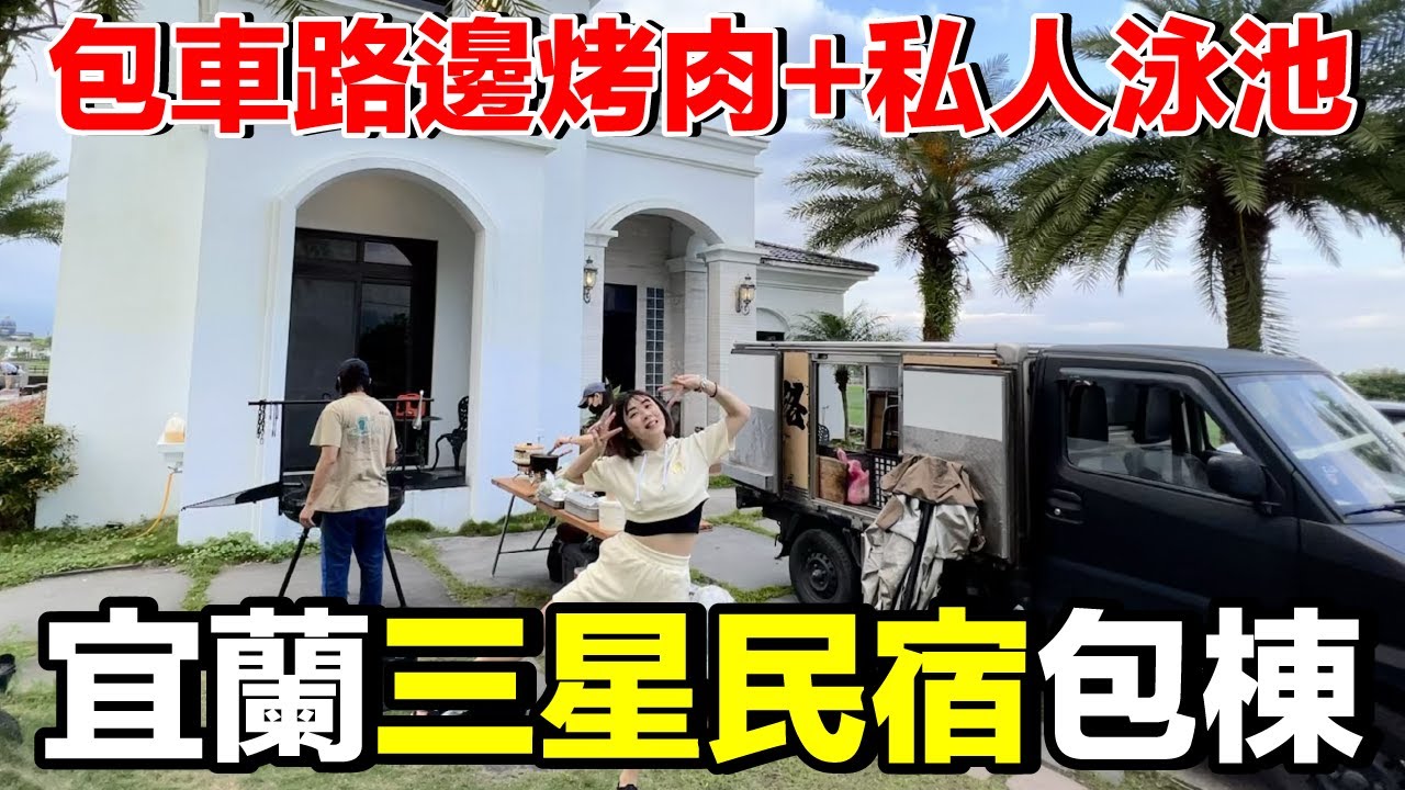 一晚台幣27000！宜蘭頂級包棟民宿...居然訂到了路邊烤肉？