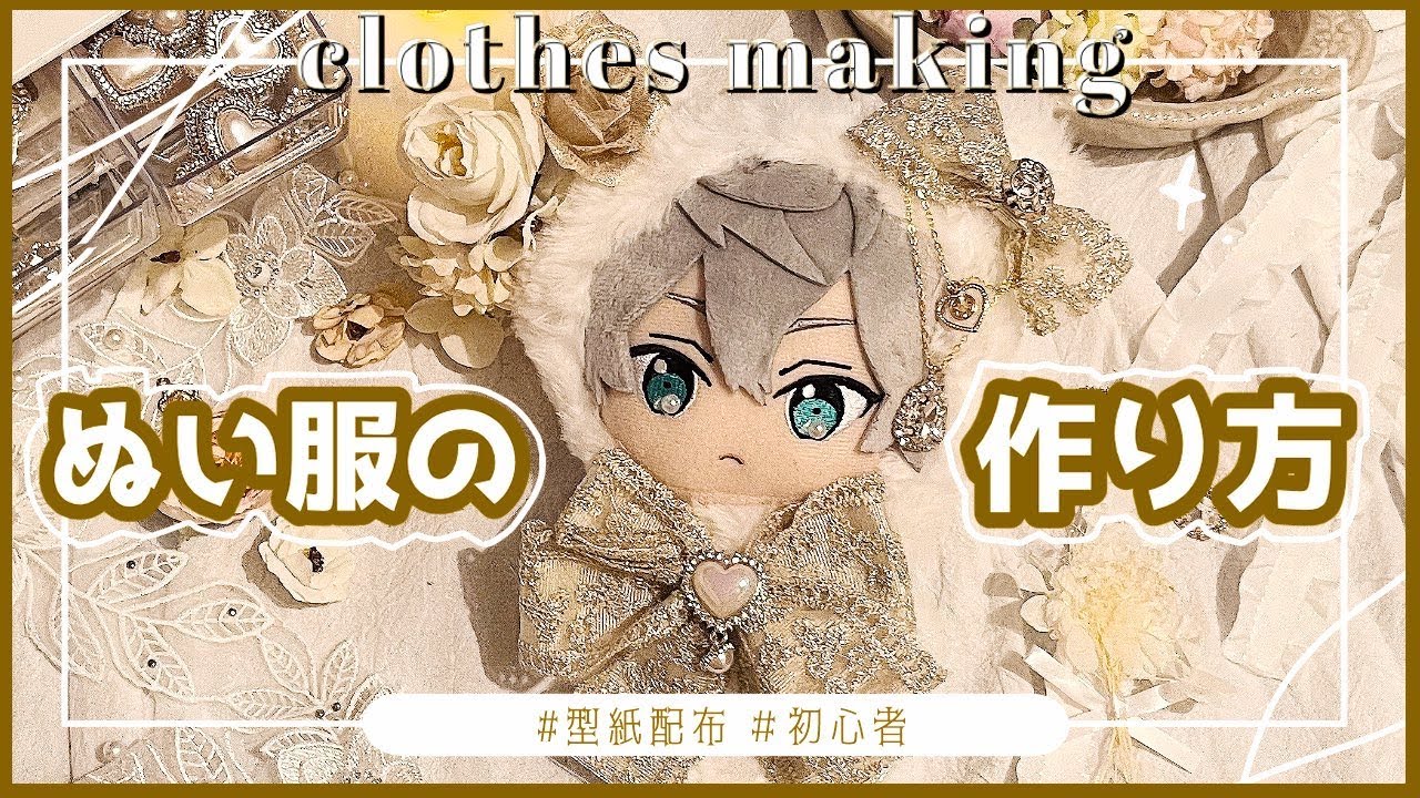 簡単!ぬい服の作り方🧸【型紙あり】初級✄﻿作業動画🔔あんスタ 앙스타 Ensemble Stars新衣装ぬい/ぬいぐるみ 服