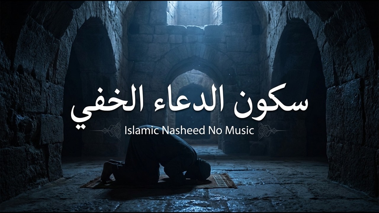 اناشيد اسلامية | انشودة جميلة بكلمات فصيحة سامية تستحضر جلال الله وخضوع القلب الكامل له