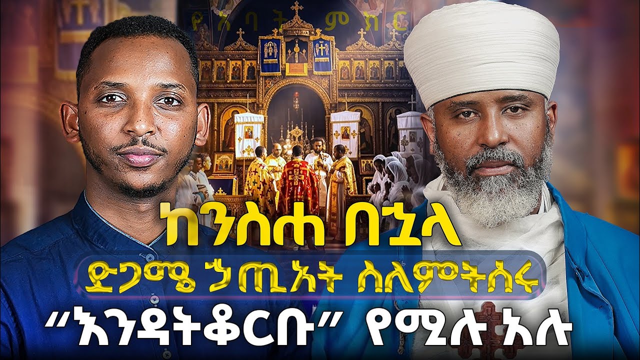 #new🔴ንስሃ አባቴ የሚመጡት በዓመት አንድ ጊዜ ነው ሌላ ልቀይር?|#የአባት_ምክር #ቀሲስ ዮናስ ኢሳይያስ እና ዲ/ቀዳሜጸጋ #kendilmedia #part #4