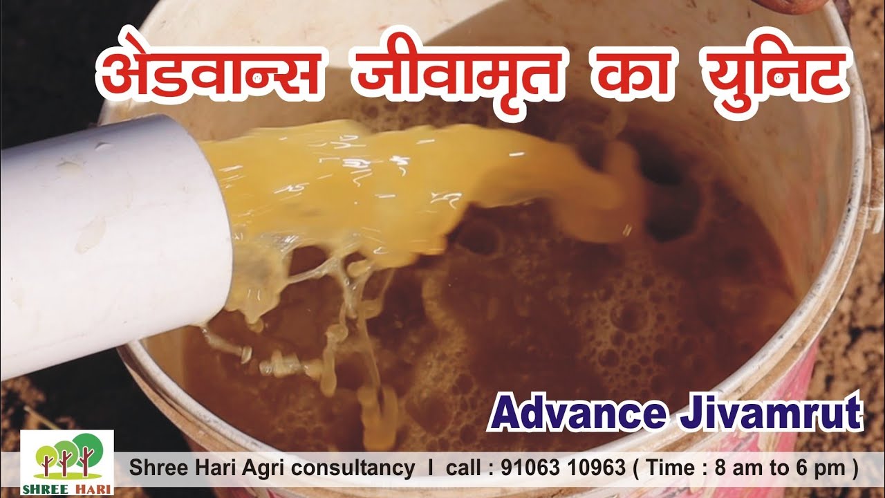 Advance Jivamrut Unit #Bio Compost Liquid Fertilizer tube । 9106310963