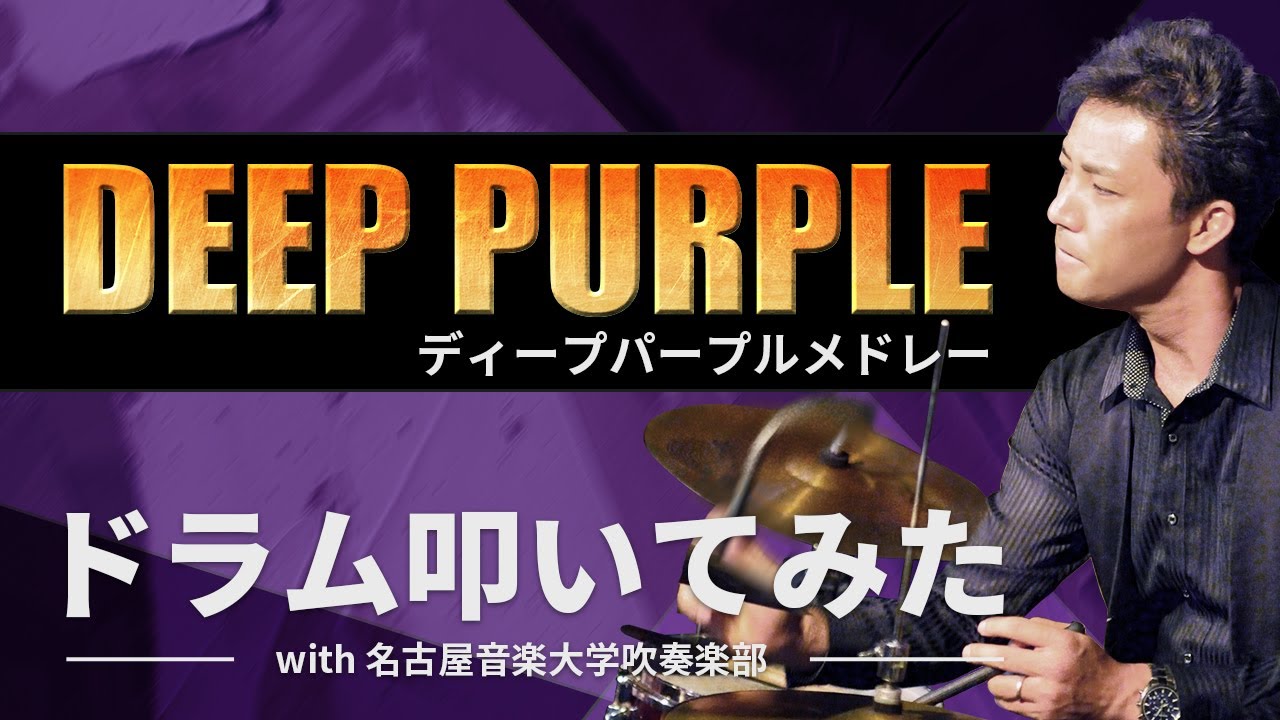 吹奏楽　ディープパープルメドレー　ドラム叩いてみた！　Deep Purple Medley　名古屋音楽大学吹奏楽部　めいおん吹奏楽