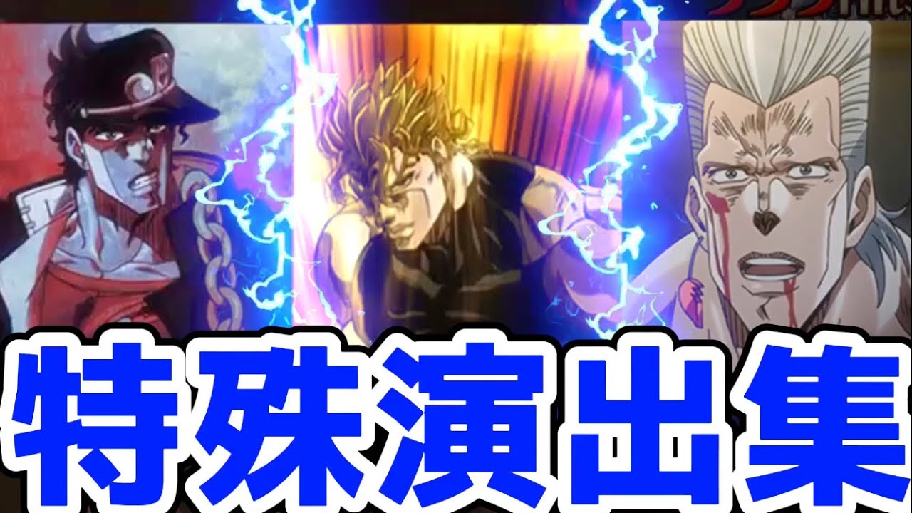【モンスト】ジョジョコラボ特殊演出集が名シーンが盛り沢山で鳥肌がエグい！超究極DIO特殊演出&DIO攻略！ジョジョコラボ！