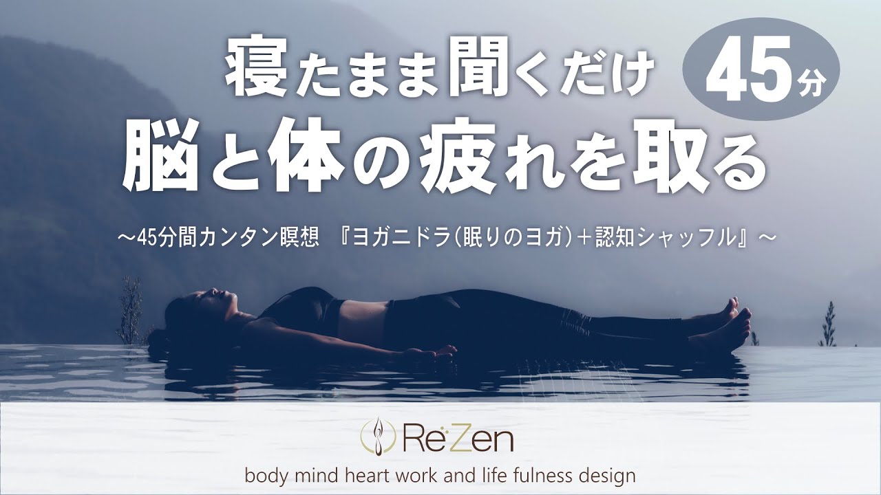 【寝る前の神ガイド】聞くだけで脳と身体の疲れが取れるヨガニドラ＋認知シャッフル瞑想法