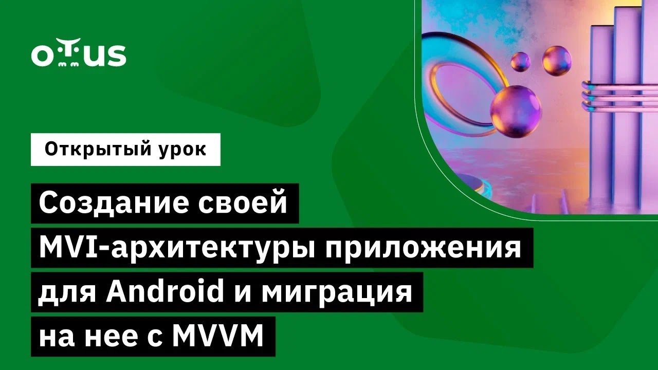 Создание своей MVI-архитектуры приложения для Android и миграция на нее с MVVM