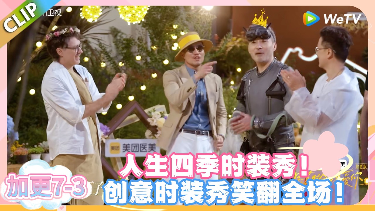 日落时分说爱你 加更7-3：赵蕾拿下最佳女模！Joe 成最佳男模承包全场买单！#恋综 #日落时分说爱你