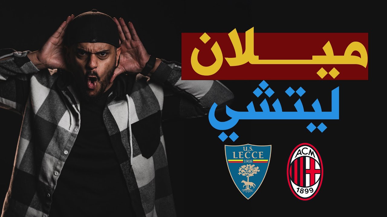 ميلان وليتشي في الدوري الإيطالي  💥 ⚽️ 8-3-2025