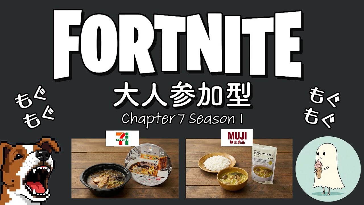 【もぐもぐ参加型】セブン いそのかづお監修　　札幌ブラックラーメン(537円)  vs 無印　素材を生かした辛くないグリーンカレー(350円)(6敗中)😚【フォートナイト】