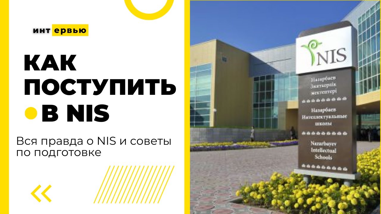 №7. Как поступить в НИШ? Вся правда о НИШ и советы по поступлению от 7 классников