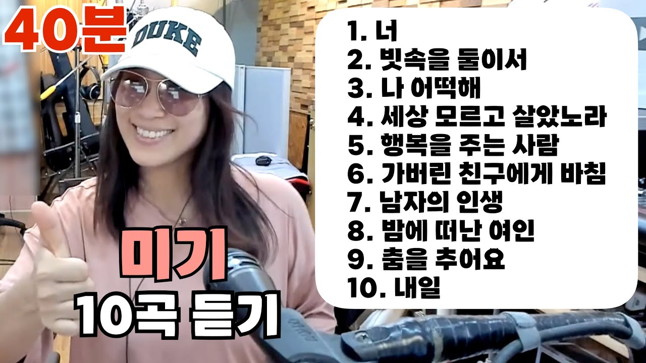 NEW 미기 40분 드라이브 뮤직!! 신나는 통기타 10곡 연속듣기! MIGI LIVE 40min. [미기노래모음]