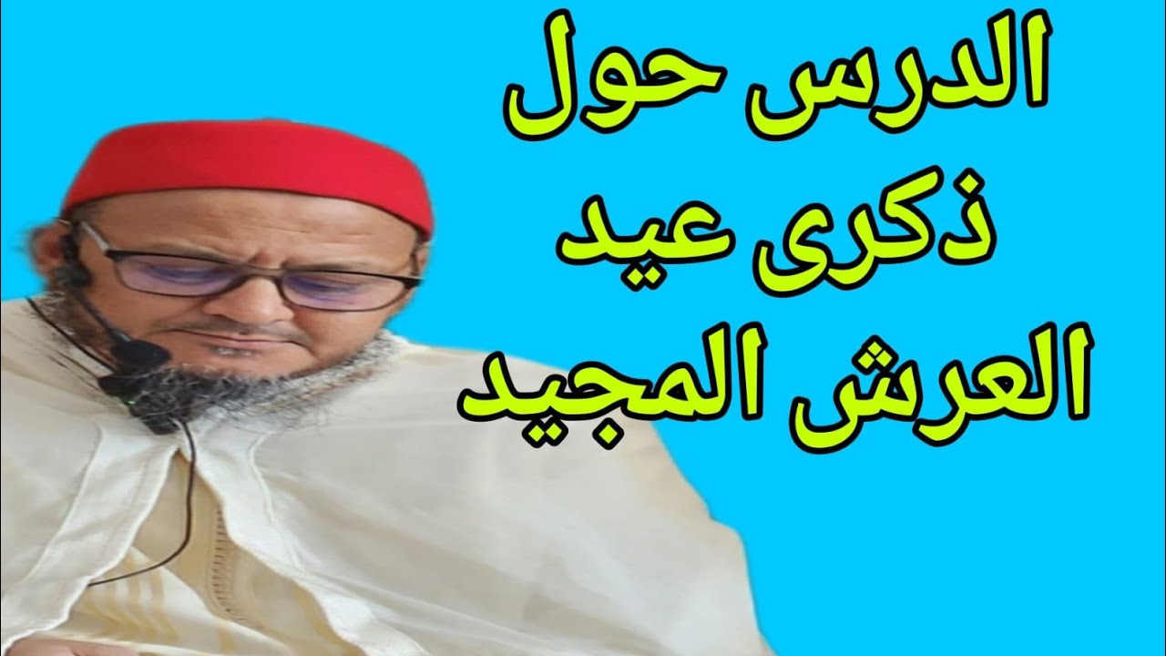 البث المباشر من مسجد الحي الحسني برشيد الدرس حول ذكرى العرش المجيد