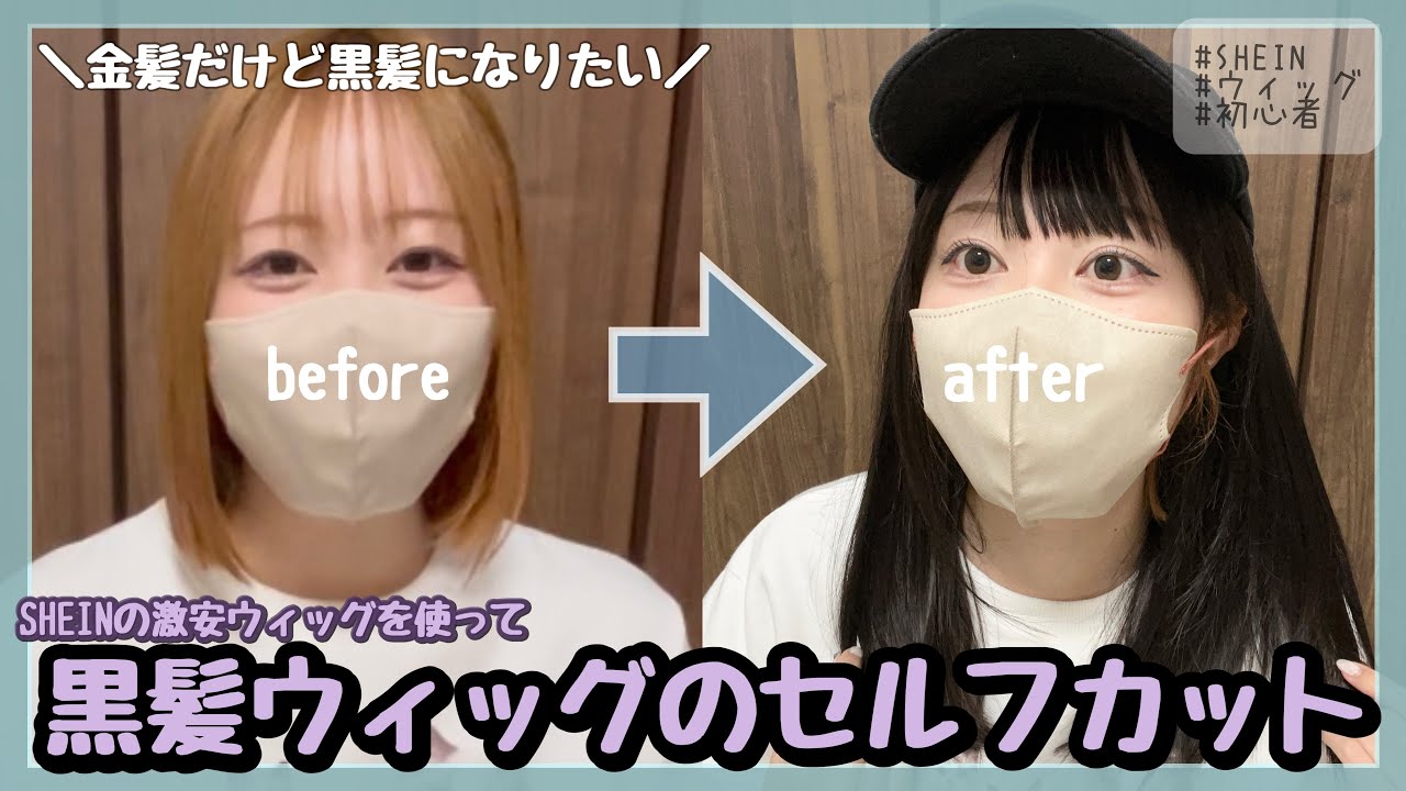 【SHEIN】金髪だけど1日だけ黒髪になりたい！｜初めてのウィッグセットをやってみたよ✂️