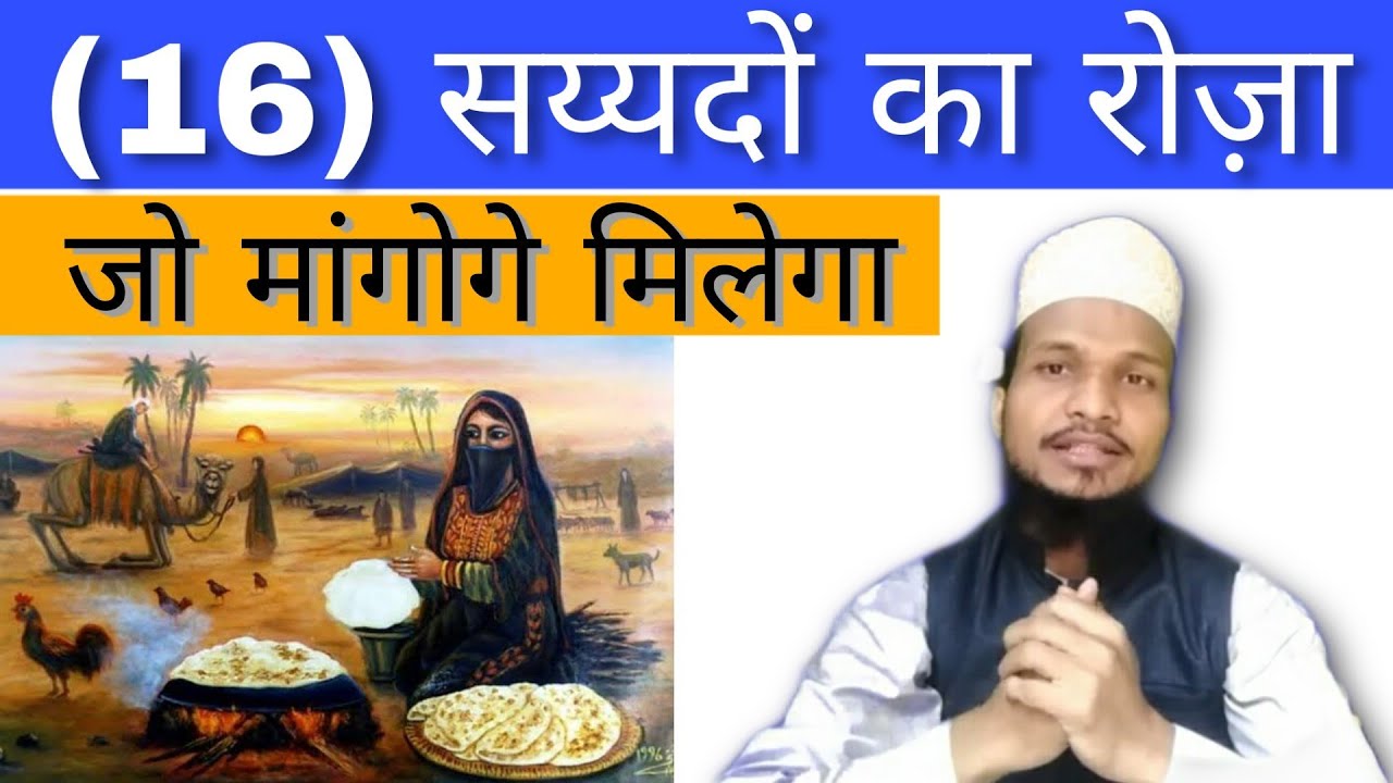 16 Sayadon Ka Roza || Jo Mangoge Milega || 16 Sayadon Ki Kahani || Amjad Raza Qadri ||