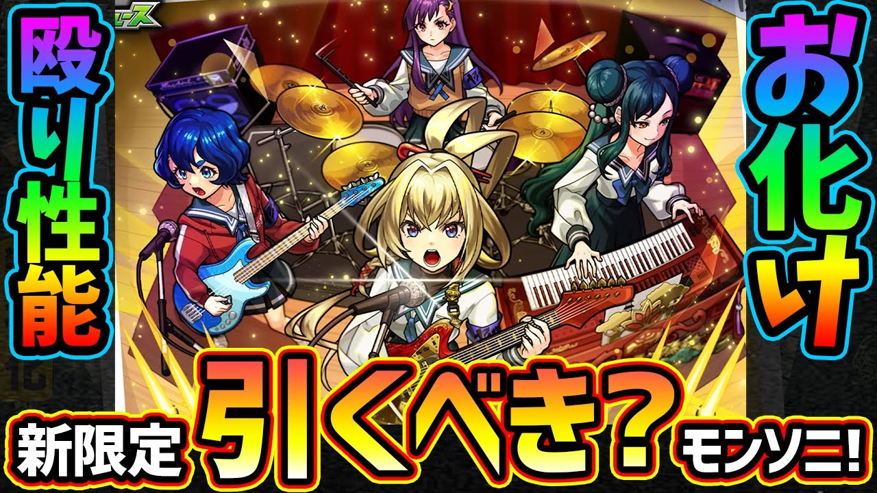 【モンストニュース(7/10)】※モンソニ新限定『ヤバい女子高生たち、』登場！殴りお化けで友情もSSも強いが引くべき？けーどら的に