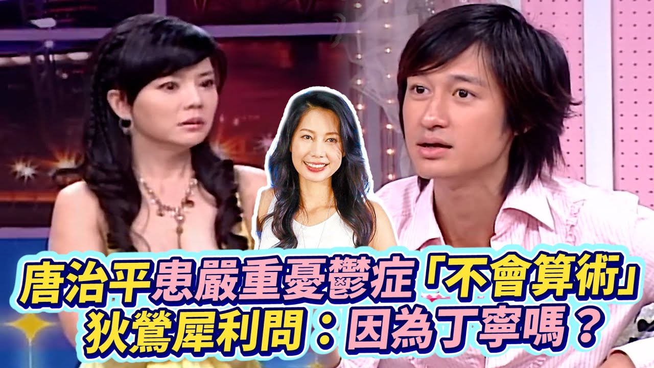 唐治平患嚴重憂鬱症「不會算術」 狄鶯犀利問：因為丁寧嗎？