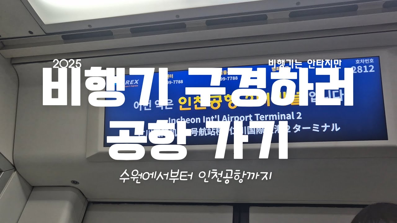 지하철타고 인천공항 전망대에 비행기 구경가요