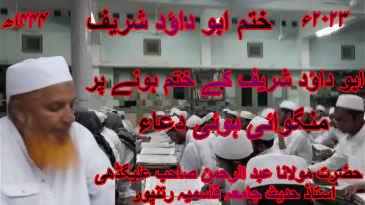 ابوداؤد شریف کے ختم پرمنگوائی ہوئی رلانےوالی دعاء/مولانا عبد الرحمن صاحب علیگڈھی/جامعہ قاسمیہ رتنپور
