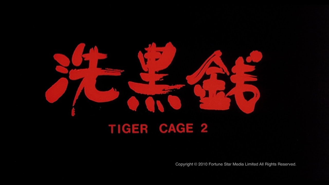 [Trailer] 洗黑錢 (Tiger Cage II) - HD Version