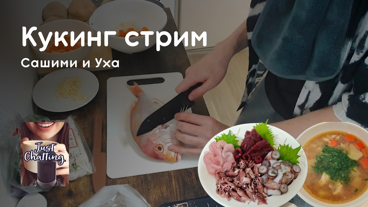Стрим 15.02.2026: КУКИНГ - САШИМИ ИЗ РЫБЫ И КИТА, УХА