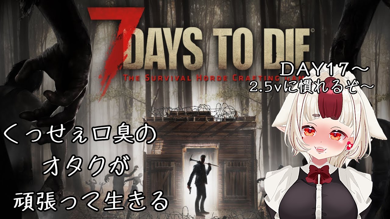 【7Days to die】くっっっっっっっっさ！17日目～🔰まだまだ初心者です🔰【セブンデイズトゥダイ】