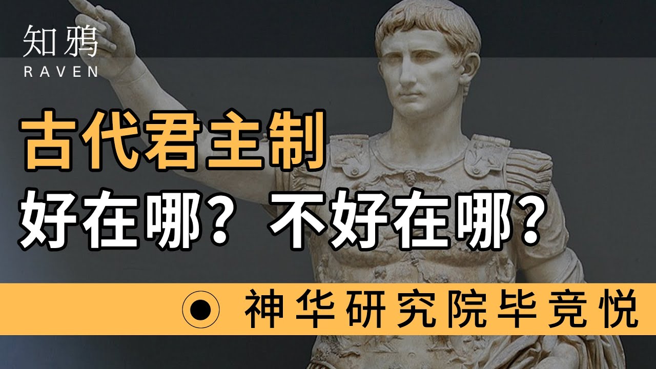 古代君主制，好在哪？不好在哪？