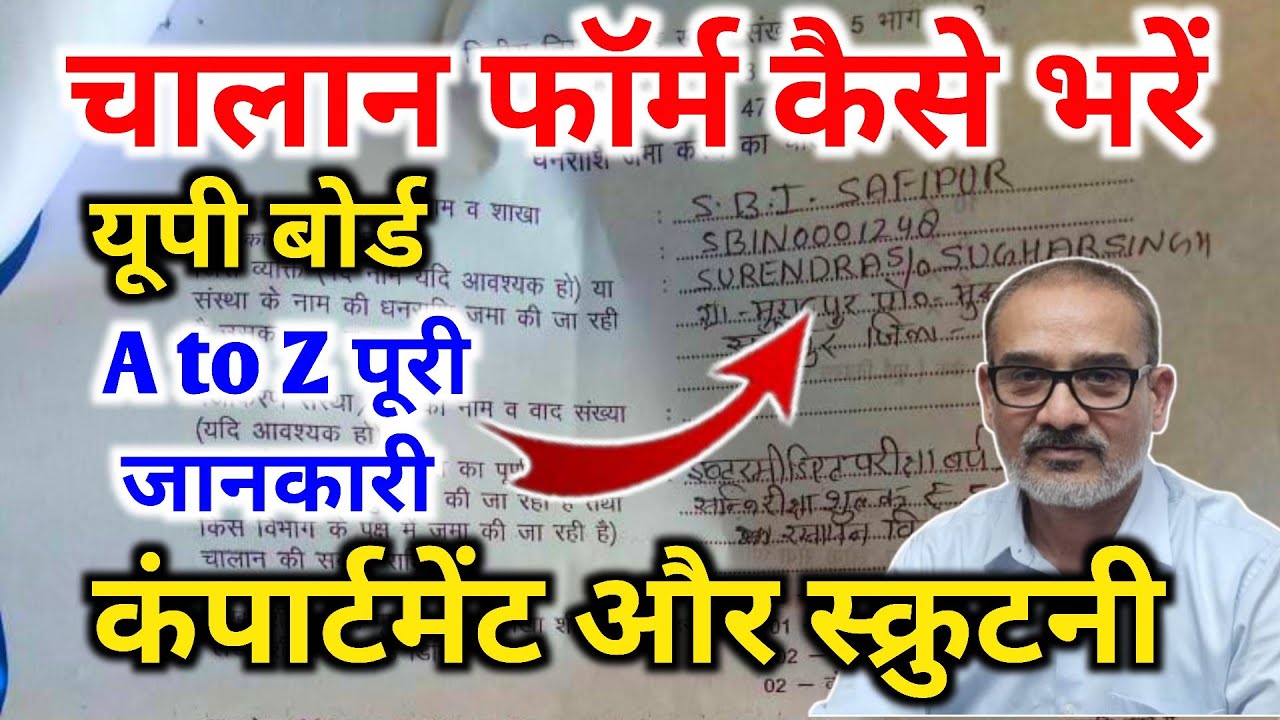 चालान फॉर्म कैसे भरें,/Live proof देखिए,/Up Board Challan Form Kaise Bhare Class 10th 12th,#Challan🛑