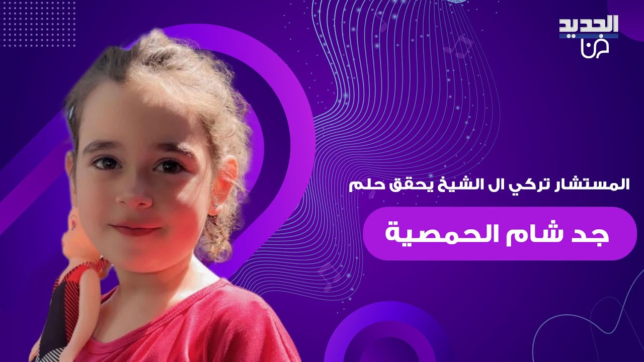 المستشار تركي ال الشيخ يحقق امنية جد الطـ ـفلة السورية شام الحمصية ويدعوه الى الرياض واداء العمرة