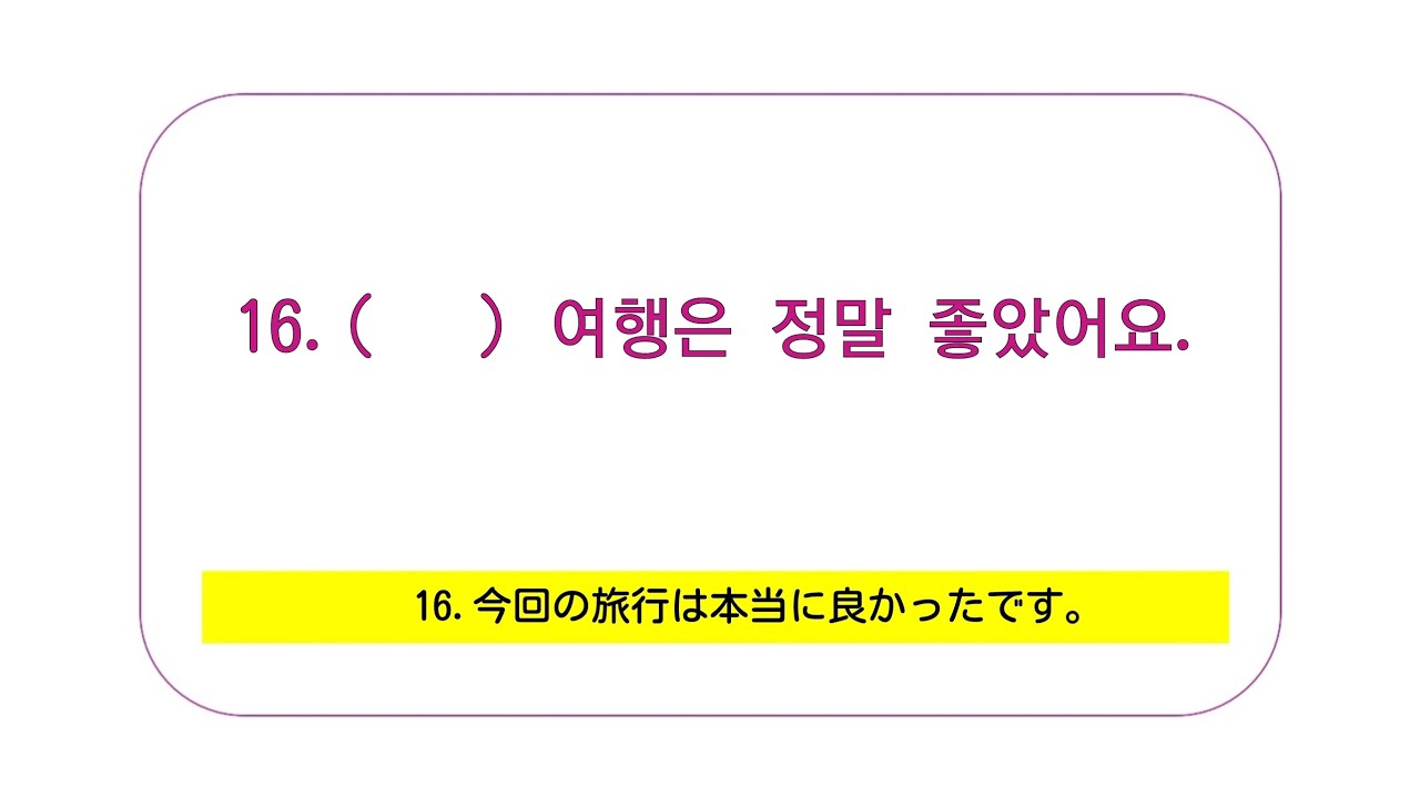 [韓国語]ハングル検定5級レベル(84)