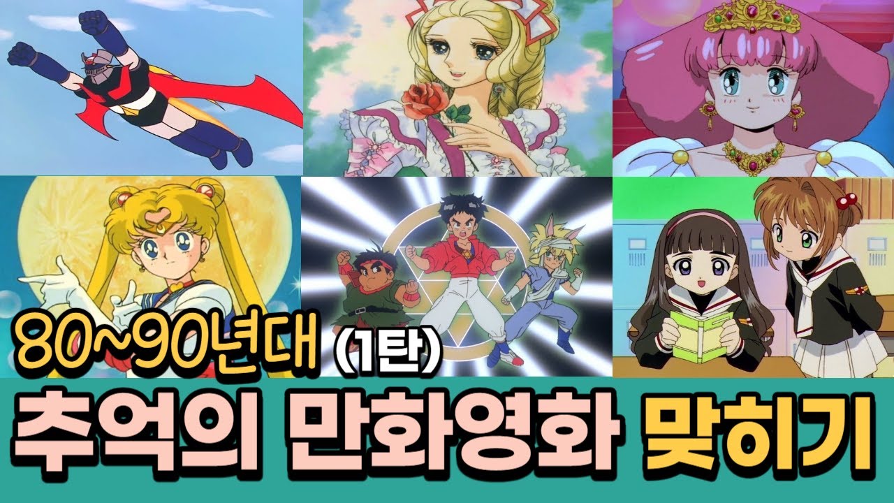 [사진퀴즈] 80~90년대 그때 그 시절 추억의 만화영화 소환! /1탄