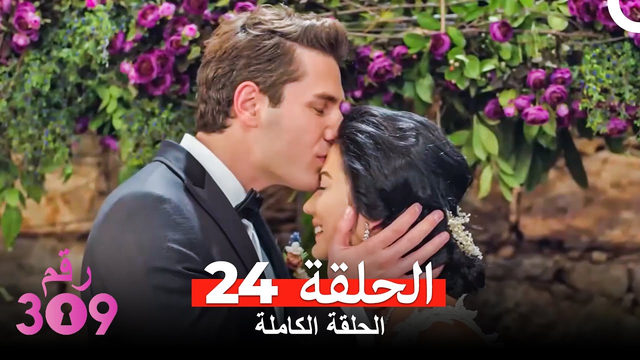 الغرفه 309  النسخة الطويلة الحلقة 24 (Arabic Dubbed)