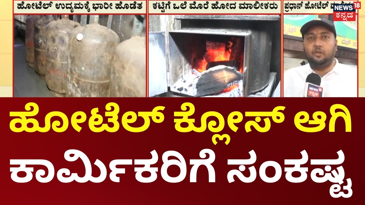 Gas Shortage Threatens Hotels | ಗ್ಯಾಸ್ ಸಿಲಿಂಡರ್ ಸಿಗದೇ ಹೋಟೆಲ್ ಉದ್ಯಮಕ್ಕೆ ಪೆಟ್ಟು