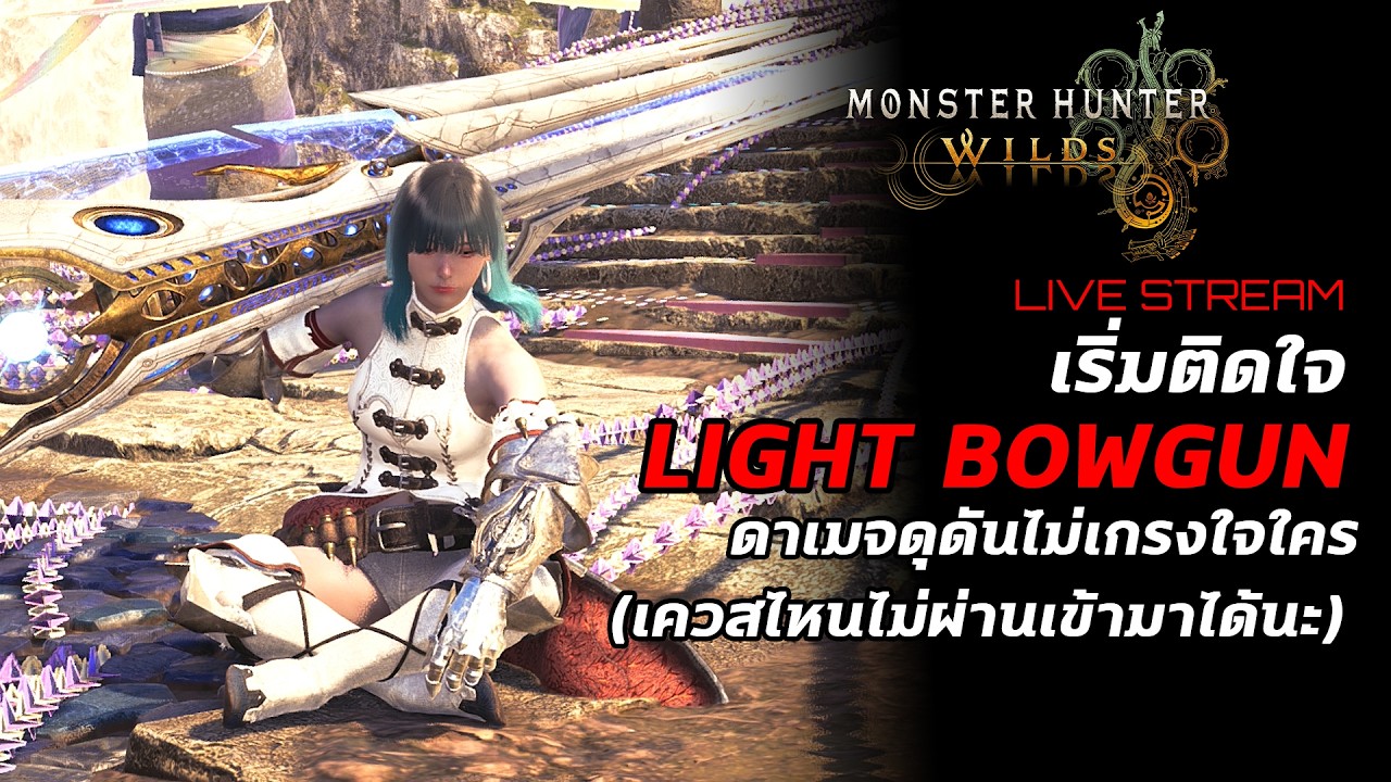 [Live] Monster Hunter Wilds : เริ่มติดใจ Light Bowgun ดาเมจดุดัน ไม่เกรงใจใคร