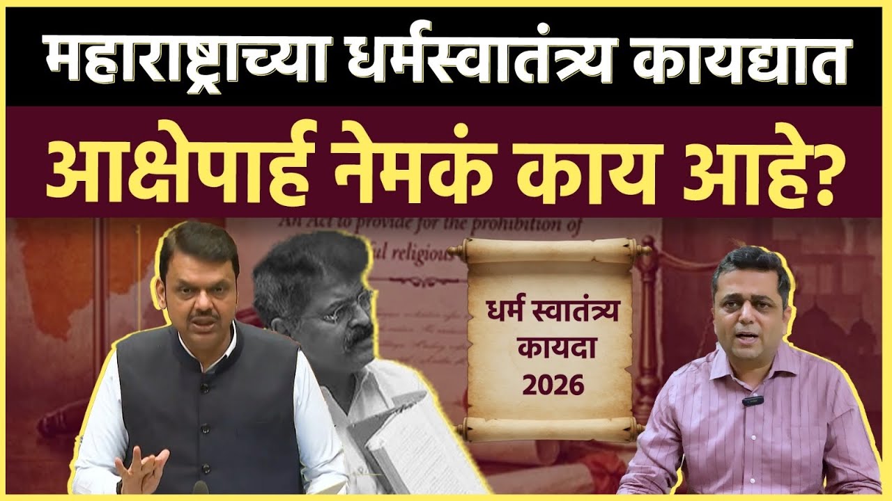 धर्म स्वातंत्र्य विधेयक: ना आकडे ना अहवाल.. छुपा उद्देश काय आहे विधेयकाचा?