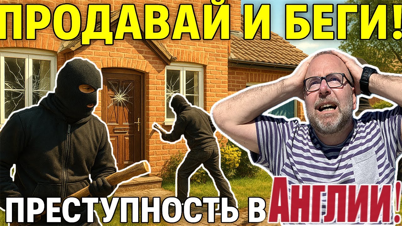 Англия - Криминальное Гетто👮Продавай Дом и Беги из Опасного Района Пока Не Поздно🏃Не Потеряй Деньги💰