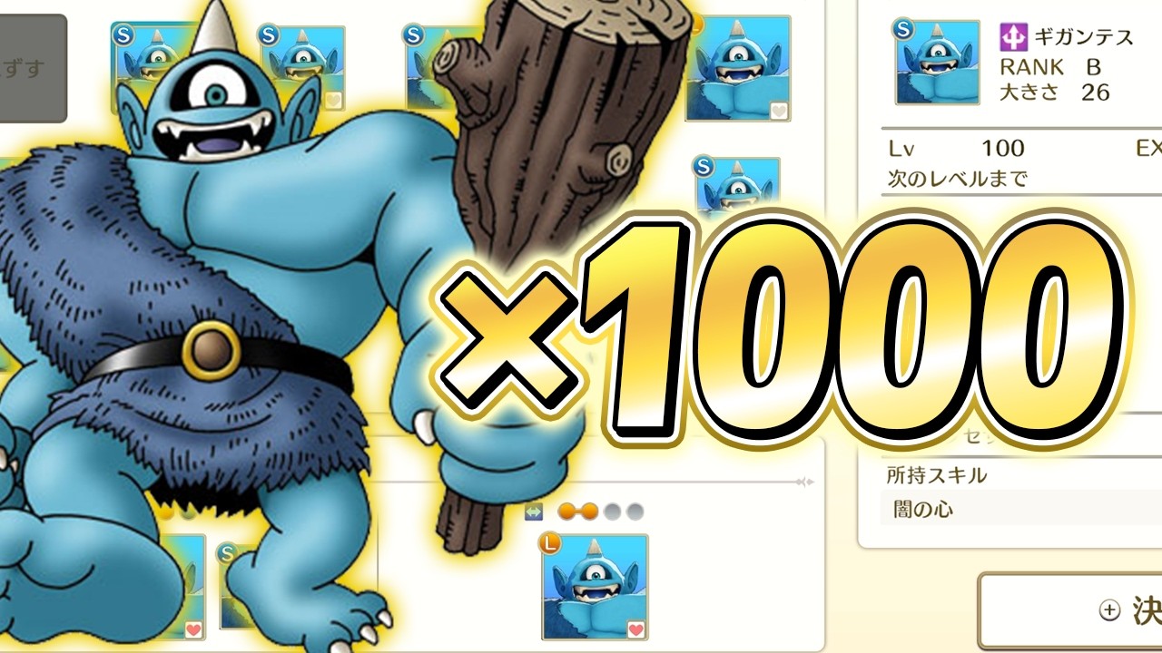 【DQM3】ギガンテスを1000体集めました