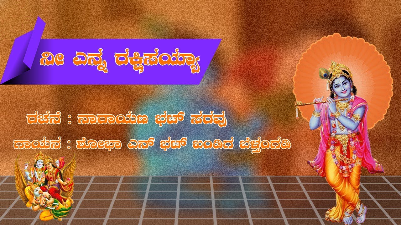 ನೀ ಎನ್ನ ರಕ್ಷಿಸಯ್ಯಾ | ಹೃದಯ ಸ್ಪರ್ಶಿಸುವ ಭಕ್ತಿ ಗೀತೆ | ಗಾಯನ: ಶೋಭಾ ಎನ್ ಭಟ್ ಖಂಡಿಗ | ರಚನೆ: ನಾರಾಯಣ ಭಟ್ ಸರವು