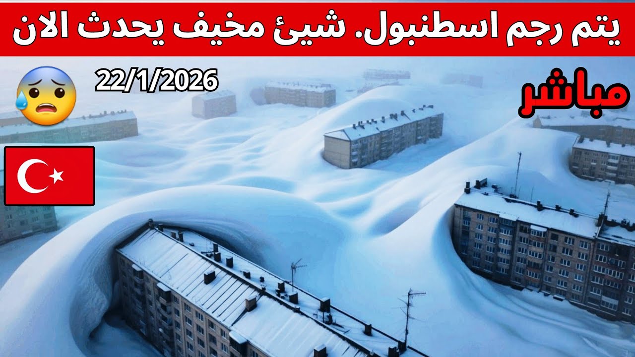  صادم جداً 😱 انهيار الحياة في تركيا. لم تحدث منذ 50 عام!عاصفة ثلجية مدمرة تحوّل النهار إلى جحيم 