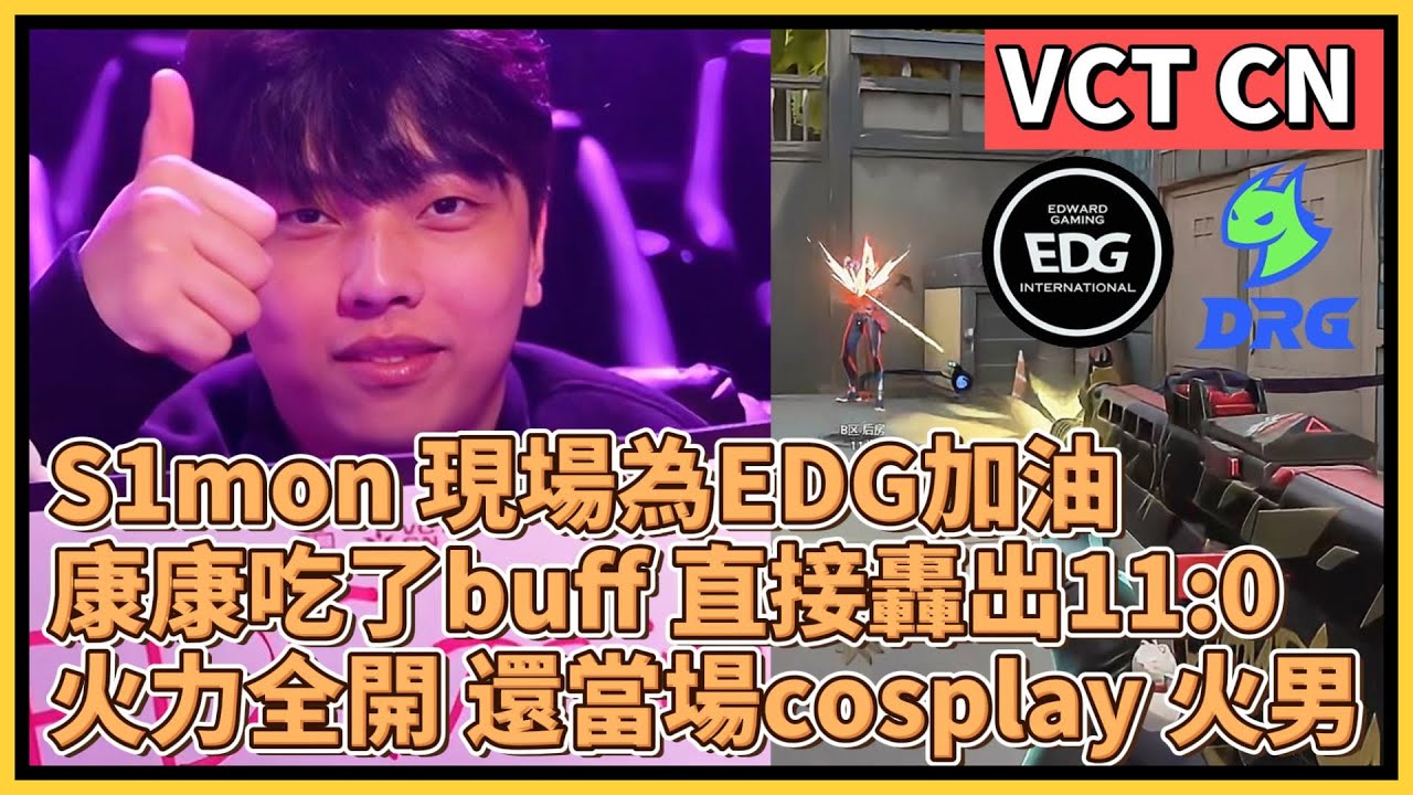 S1mon 現場為EDG加油！康康吃了buff 直接轟出11:0！火力全開 還當場cosplay 火男！｜特戰英豪｜特戰比賽｜VCT CN｜EDG vs DRG